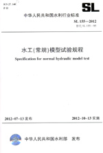 水工（常規(guī)）模型試驗規(guī)程 SL 155—2012 