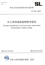 水土保持遙感監(jiān)測技術規(guī)范 SL 592—2012