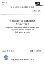 水利水電工程導體和電器選擇設計規(guī)范