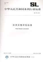 洪澇災(zāi)情評估標準 SL 579—2012