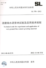 濕磨細水泥漿材試驗及應用技術規(guī)程  S