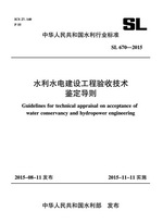 水利水電建設工程驗收技術鑒定導則 SL