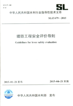 堤防工程安全評價導則 SL/Z 679-2015（中華