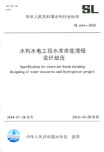 水利水電工程水庫庫底清理設計規范 SL