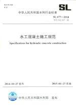 水工混凝土施工規范 SL 677-2014 替代SDJ 2