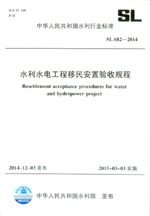 水利水電工程移民安置驗收規(guī)程 SL 682-2