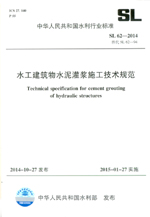 水工建筑物水泥灌漿施工技術規范 SL62-