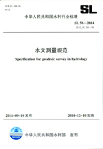 水文測(cè)量規(guī)范 SL 58-2014 替代 SL 58-93 （中華
