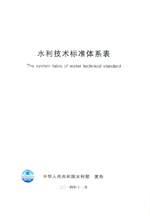 水利技術標準體系表
