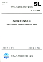 水文纜道設(shè)計(jì)規(guī)范 SL 622-2014 （中華人民共