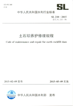 土石壩養(yǎng)護修理規(guī)程 SL 210-2015替代 SL 21