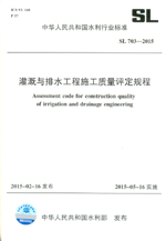 灌溉與排水工程施工質量評定規程 SL 70