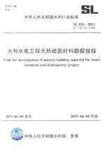 水利水電工程天然建筑材料勘察規(guī)程 SL