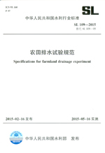 農(nóng)田排水試驗規(guī)范 SL 109-2015  替代 SL 109