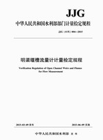 明渠堰槽流量計(jì)計(jì)量檢定規(guī)程 JJG （水利