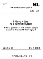 <b>水利水電工程施工安全防護設施技術(shù)規(guī)范</b>