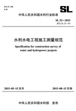 水利水電工程施工測量規范 SL 52-2015 替代