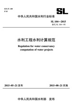水利工程水利計(jì)算規(guī)范 SL104-2015替代SL10