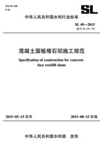 混凝土面板堆石壩施工規(guī)范 SL 49-2015替代