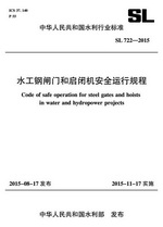 水工鋼閘門和啟閉機安全運行規程 SL 72