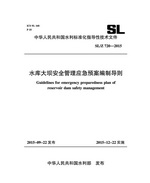 水庫大壩安全管理應(yīng)急預(yù)案編制導(dǎo)則 SL