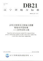 遼寧省地方標(biāo)準(zhǔn)（DB 21/T 2481-2015）水利工
