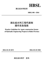 湖北省水利工程代建制操作實務(wù)指南