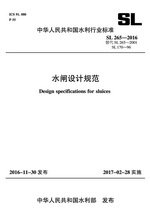 水閘設(shè)計規(guī)范SL265-2016(中華人民共和國水