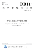 水利工程施工資料管理規程 DB11/T 950—2