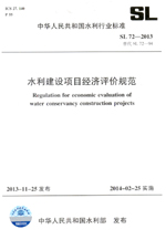 水利建設項目經濟評價規范 SL 72-2013 替代