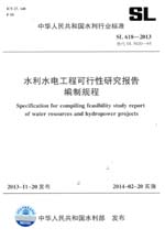 水利水電工程可行性研究報(bào)告編制規(guī)程