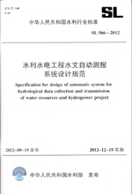 水利水電工程水文自動(dòng)測(cè)報(bào)系統(tǒng)設(shè)計(jì)規(guī)范