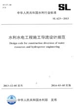 水利水電工程施工導(dǎo)流設(shè)計(jì)規(guī)范 SL 623-2