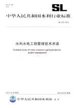 水利水電工程管理技術(shù)術(shù)語 SL 570-2013 （中