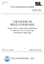 小型水利水電工程碾壓式土石壩設(shè)計(jì)規(guī)范