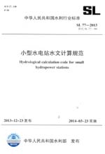 小型水電站水文計(jì)算規(guī)范 SL 77-2013 替代