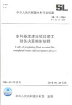 水利基本建設項目竣工財務決算編制規程