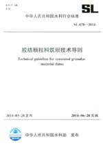 膠結顆粒料筑壩技術導則 SL 678-2014  (中華