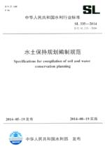 水土保持規(guī)劃編制規(guī)范 SL 335-2014 替代 S