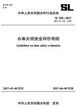 水庫大壩安全評價導(dǎo)則 SL258-2017替代SL25