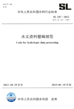水文資料整編規范  SL 247—2012  替代 SL 