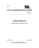 水泥膠砂試模校驗(yàn)方法 SL 125-2017 替代SL