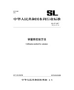 容量筒校驗(yàn)方法 SL 127-2017 替代SL 127-95（中
