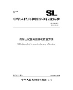 混凝土試驗用攪拌機校驗方法 SL 128-2017