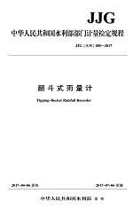 翻斗式雨量計 JJG（水利）005-2017（中華人