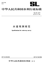 水道觀測規(guī)范 Specifications for waterway surv