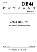 廣東省地方標準 《水閘地基處理設(shè)計導則