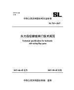 水力自控翻板閘門技術(shù)規(guī)范 SL 753-2017 （中