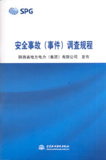 安全事故(事件)調(diào)查規(guī)程