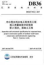 DB36/T 943.2-2017中小型水利水電工程單元工